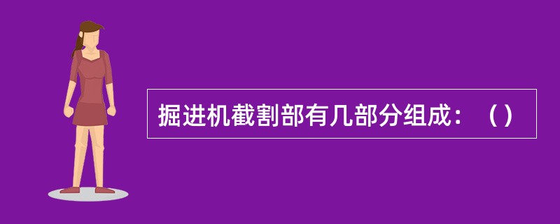 掘进机截割部有几部分组成：（）