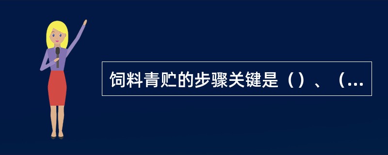 饲料青贮的步骤关键是（）、（）、（）。