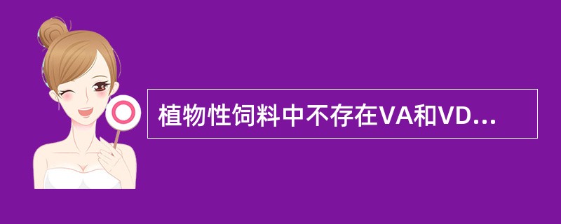 植物性饲料中不存在VA和VD的前体，它们分别是（）和麦角固醇。