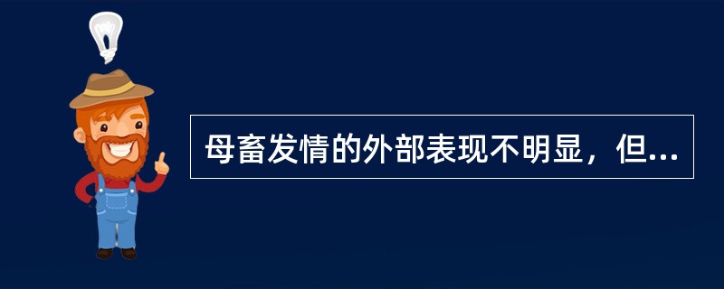 母畜发情的外部表现不明显，但卵泡往往能发育成熟并排卵，这种发情属（）。