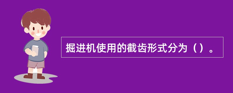 掘进机使用的截齿形式分为（）。