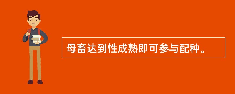 母畜达到性成熟即可参与配种。