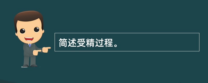 简述受精过程。