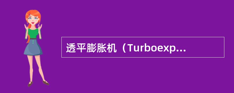 透平膨胀机（Turboexpanders）也叫涡轮机，它是用来使气体膨胀输出外功