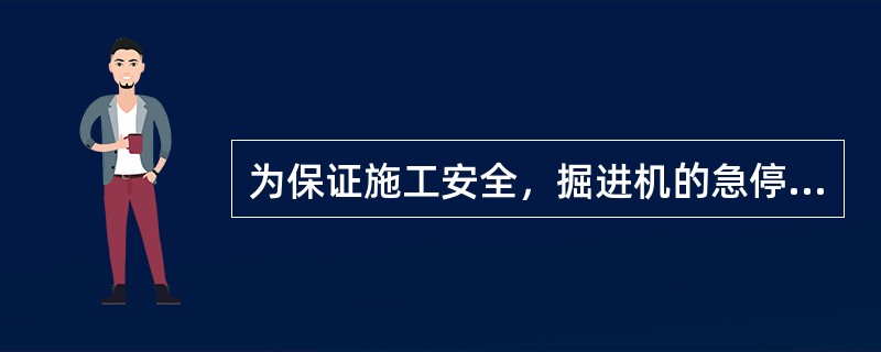 为保证施工安全，掘进机的急停按钮有（）。