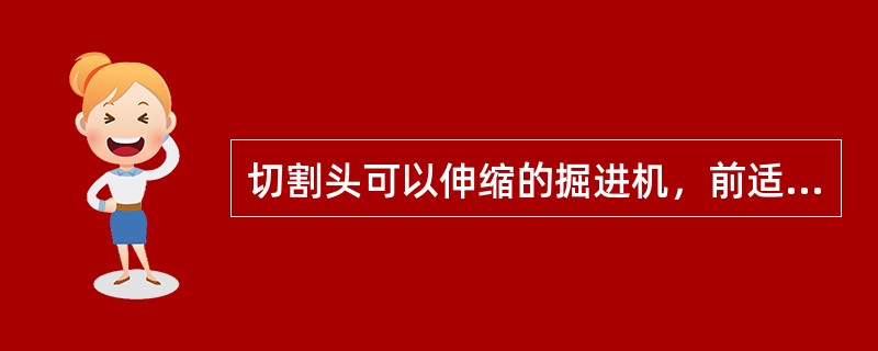 切割头可以伸缩的掘进机，前适切割和横向切割，都必须是切割头在（）的位置进行。