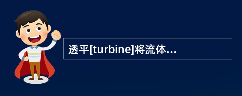 透平[turbine]将流体工质中蕴有的能量转换成机械功的机器。又称涡轮、涡轮机