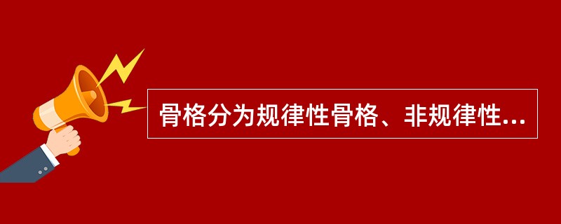 骨格分为规律性骨格、非规律性骨格、（）。