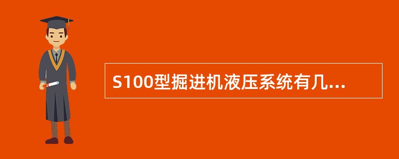 S100型掘进机液压系统有几个系统压力？各溢流阀的整定压力是多少？