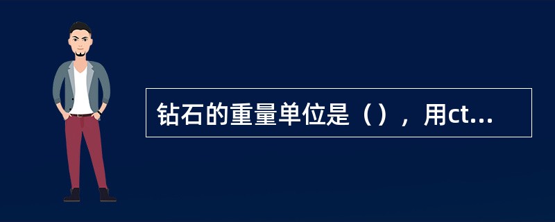 钻石的重量单位是（），用ct表示。换算方法是：1ct=（）g=（）分