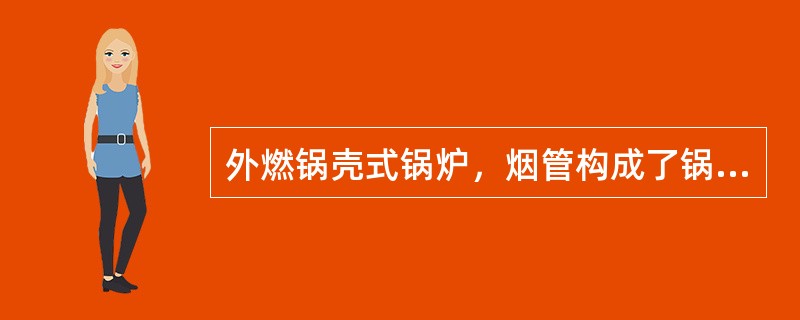 外燃锅壳式锅炉，烟管构成了锅炉的主要（）受热面，水冷壁和大锅筒下腹壁面则为锅炉的