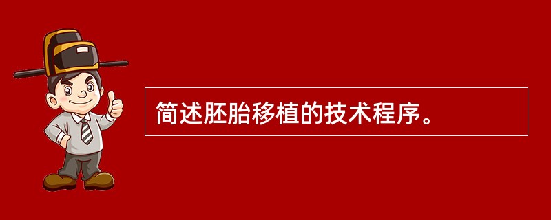 简述胚胎移植的技术程序。