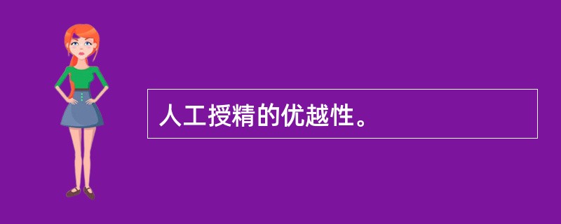 人工授精的优越性。