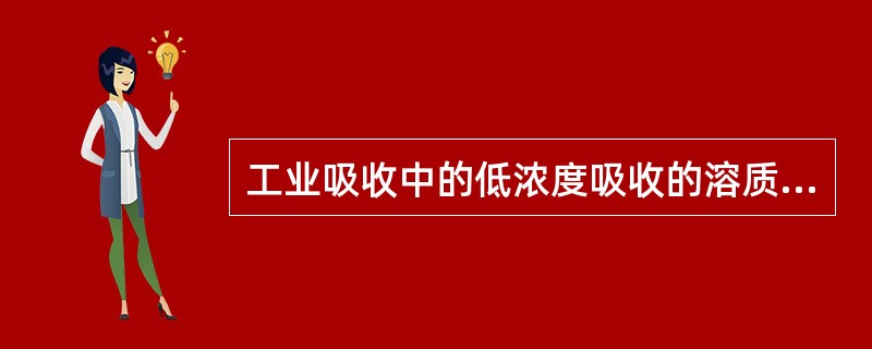 工业吸收中的低浓度吸收的溶质浓度一般控制在（）。