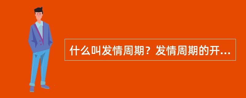 什么叫发情周期？发情周期的开始于什么时间？