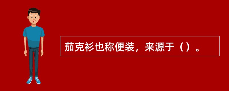 茄克衫也称便装，来源于（）。