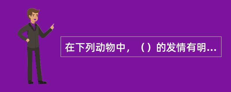 在下列动物中，（）的发情有明显的季节性。