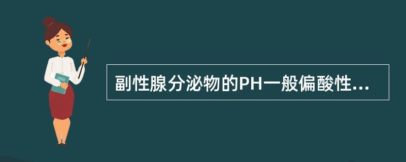 副性腺分泌物的PH一般偏酸性，能增强精子的运动能力。