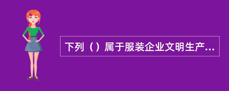 下列（）属于服装企业文明生产管理的内容。