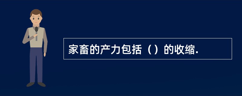 家畜的产力包括（）的收缩.