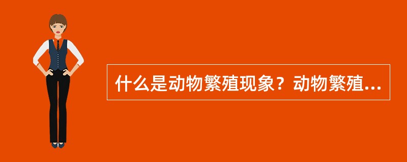 什么是动物繁殖现象？动物繁殖有哪几种方式？