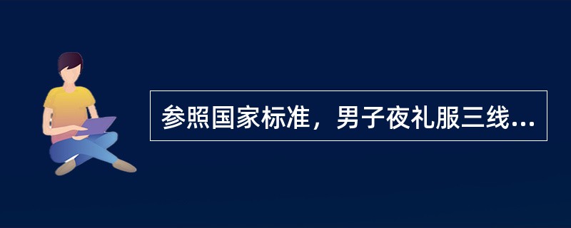 参照国家标准，男子夜礼服三线包缝的针距密度为（）。