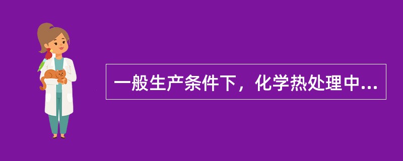 一般生产条件下，化学热处理中渗入原子的（）过程是最慢的过程，整个化学热处理过程的