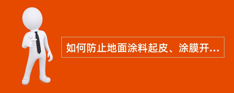 如何防止地面涂料起皮、涂膜开裂？