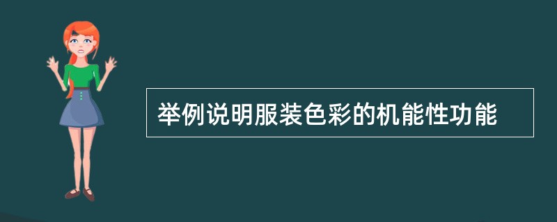 举例说明服装色彩的机能性功能