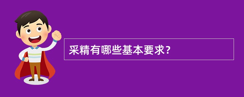 采精有哪些基本要求？