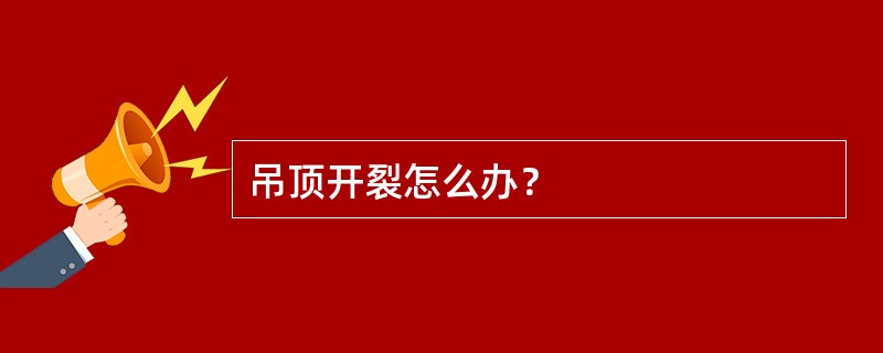 吊顶开裂怎么办？