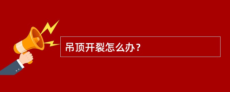 吊顶开裂怎么办？