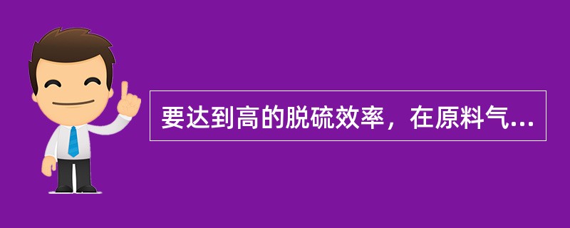 要达到高的脱硫效率，在原料气碳硫比较高时，应采用（）工艺。