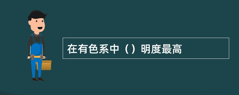 在有色系中（）明度最高