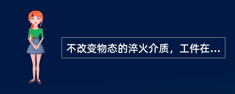 不改变物态的淬火介质，工件在其中的冷却主要是通过介质（）的实现的。