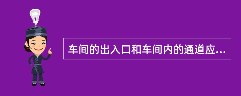 车间的出入口和车间内的通道应通行无阻。在油炉的喷嘴及煤气炉的烧嘴附近应安放（）以