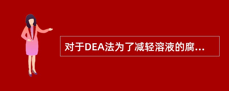 对于DEA法为了减轻溶液的腐蚀性一般控制酸气负荷不超过（）摩尔酸气/摩尔DEA。