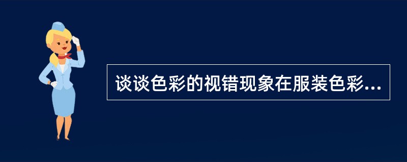 谈谈色彩的视错现象在服装色彩设计中的体现。