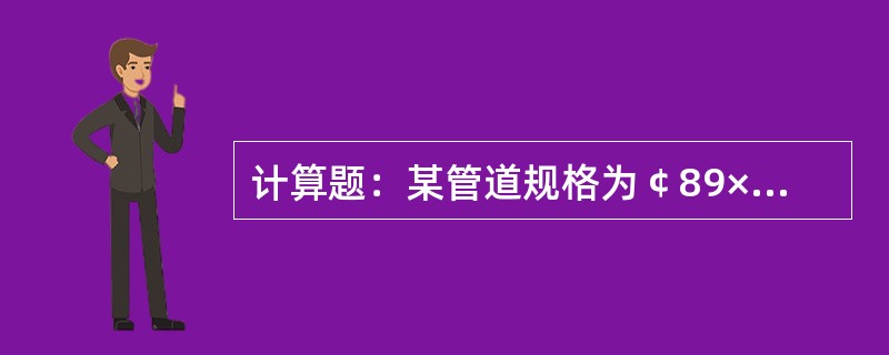 计算题：某管道规格为￠89×6mm，问其截面积为多少？