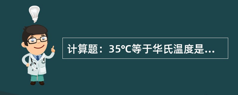 计算题：35℃等于华氏温度是多少度，绝对温度是多少？