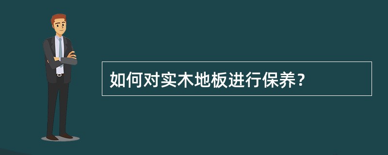 如何对实木地板进行保养？