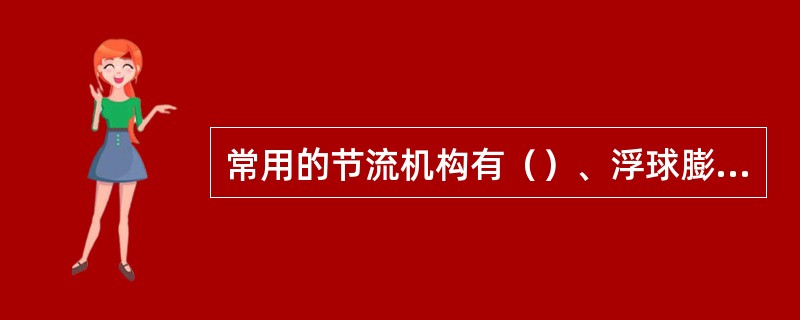 常用的节流机构有（）、浮球膨胀阀、热力膨胀阀和毛细管等。