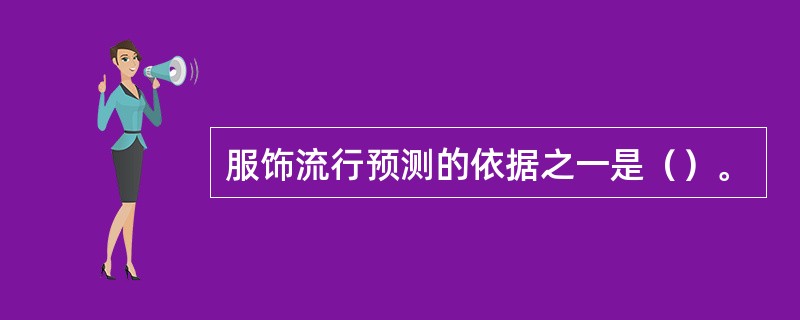 服饰流行预测的依据之一是（）。