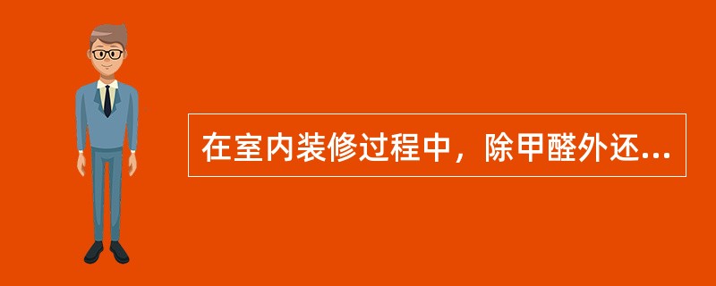 在室内装修过程中，除甲醛外还有什么有毒挥发气体？