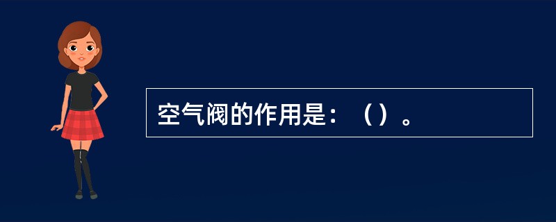 空气阀的作用是：（）。