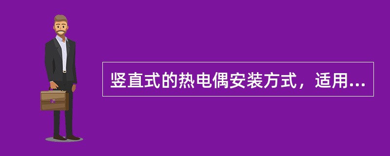 竖直式的热电偶安装方式，适用于（）测温。