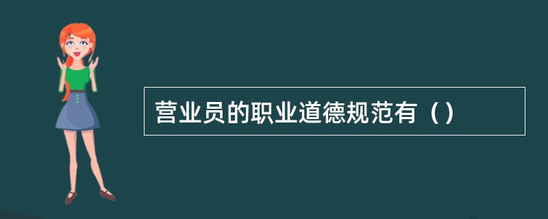 营业员的职业道德规范有（）