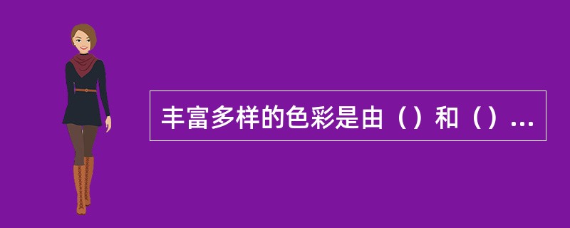 丰富多样的色彩是由（）和（）两大类组成的。