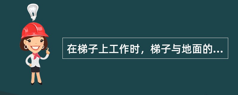 在梯子上工作时，梯子与地面的倾斜角度为（），且工作人员必须登在距梯顶不少于（）的