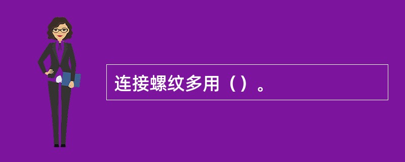 连接螺纹多用（）。